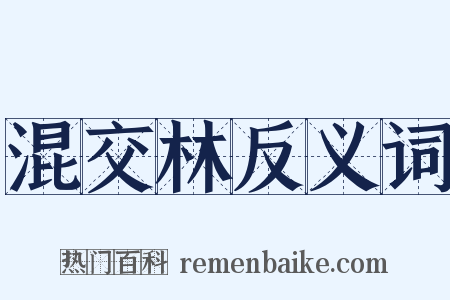 混交林反义词是什么意思的图片